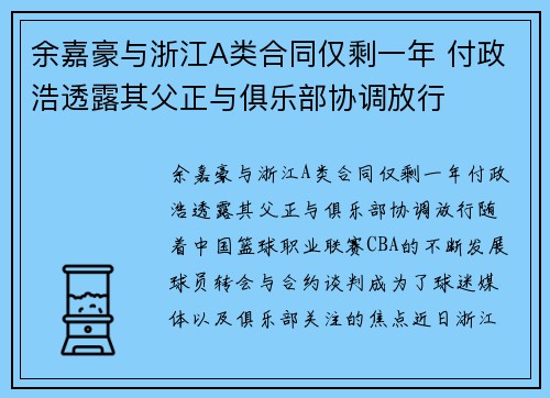 余嘉豪与浙江A类合同仅剩一年 付政浩透露其父正与俱乐部协调放行