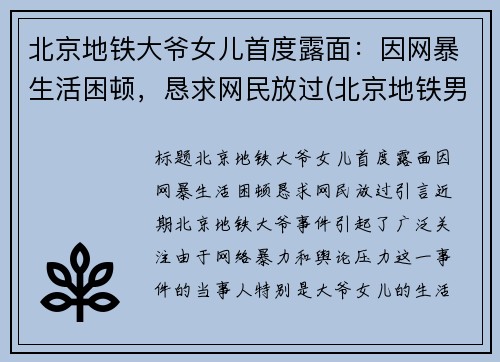 北京地铁大爷女儿首度露面：因网暴生活困顿，恳求网民放过(北京地铁男孩对奶奶大吼大叫)