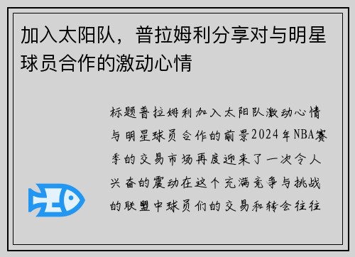 加入太阳队，普拉姆利分享对与明星球员合作的激动心情