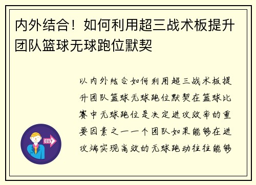 内外结合！如何利用超三战术板提升团队篮球无球跑位默契