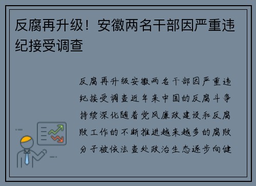 反腐再升级！安徽两名干部因严重违纪接受调查