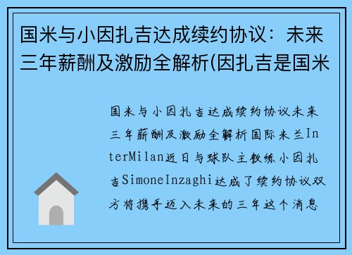 国米与小因扎吉达成续约协议：未来三年薪酬及激励全解析(因扎吉是国米球迷)