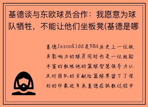 基德谈与东欧球员合作：我愿意为球队牺牲，不能让他们坐板凳(基德是哪个球队的)