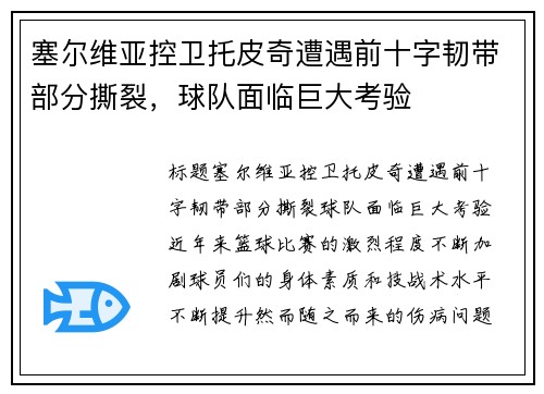 塞尔维亚控卫托皮奇遭遇前十字韧带部分撕裂，球队面临巨大考验