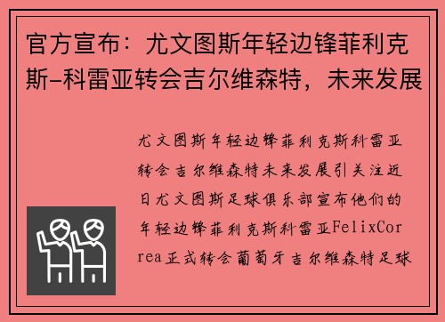 官方宣布：尤文图斯年轻边锋菲利克斯-科雷亚转会吉尔维森特，未来发展引关注