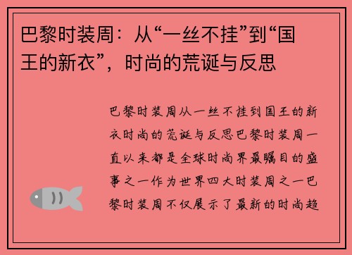 巴黎时装周：从“一丝不挂”到“国王的新衣”，时尚的荒诞与反思