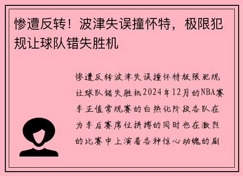 惨遭反转！波津失误撞怀特，极限犯规让球队错失胜机