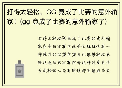 打得太轻松，GG 竟成了比赛的意外输家！(gg 竟成了比赛的意外输家了)