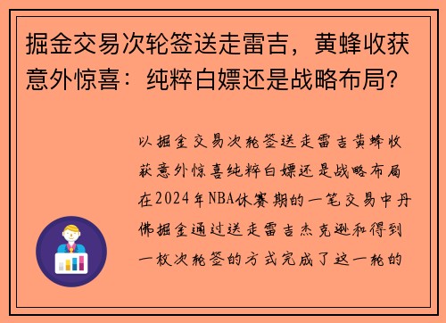 掘金交易次轮签送走雷吉，黄蜂收获意外惊喜：纯粹白嫖还是战略布局？
