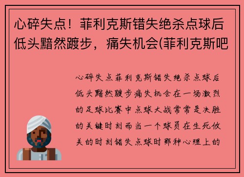 心碎失点！菲利克斯错失绝杀点球后低头黯然踱步，痛失机会(菲利克斯吧)