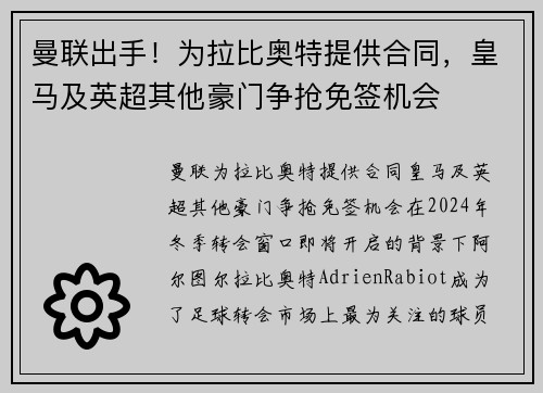 曼联出手！为拉比奥特提供合同，皇马及英超其他豪门争抢免签机会