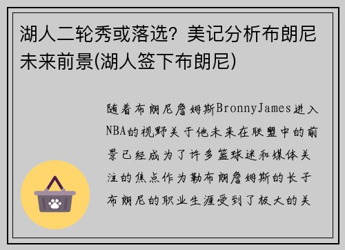 湖人二轮秀或落选？美记分析布朗尼未来前景(湖人签下布朗尼)