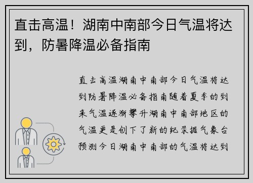 直击高温！湖南中南部今日气温将达到，防暑降温必备指南