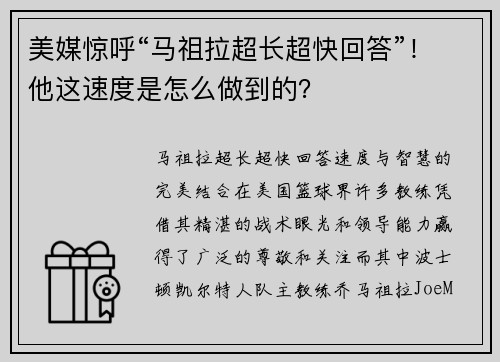 美媒惊呼“马祖拉超长超快回答”！他这速度是怎么做到的？