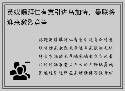 英媒曝拜仁有意引进乌加特，曼联将迎来激烈竞争