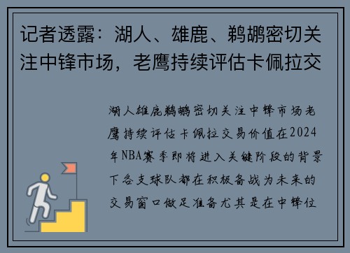记者透露：湖人、雄鹿、鹈鹕密切关注中锋市场，老鹰持续评估卡佩拉交易价值