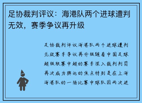 足协裁判评议：海港队两个进球遭判无效，赛季争议再升级