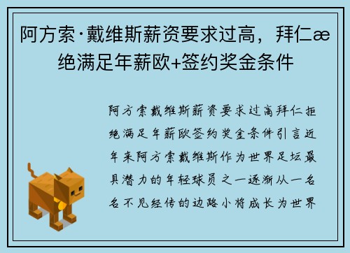 阿方索·戴维斯薪资要求过高，拜仁拒绝满足年薪欧+签约奖金条件