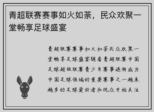 青超联赛赛事如火如荼，民众欢聚一堂畅享足球盛宴