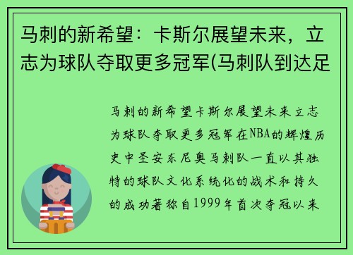 马刺的新希望：卡斯尔展望未来，立志为球队夺取更多冠军(马刺队到达足总杯第四轮)
