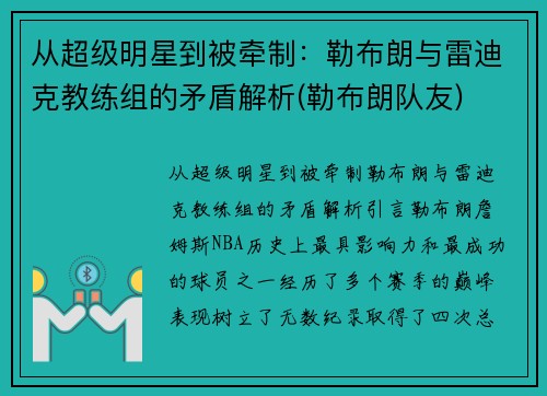 从超级明星到被牵制：勒布朗与雷迪克教练组的矛盾解析(勒布朗队友)