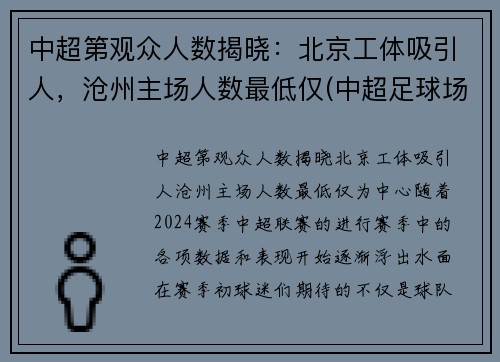 中超第观众人数揭晓：北京工体吸引人，沧州主场人数最低仅(中超足球场观众席人数要求)