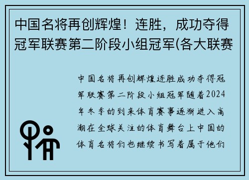 中国名将再创辉煌！连胜，成功夺得冠军联赛第二阶段小组冠军(各大联赛冠军奖金)