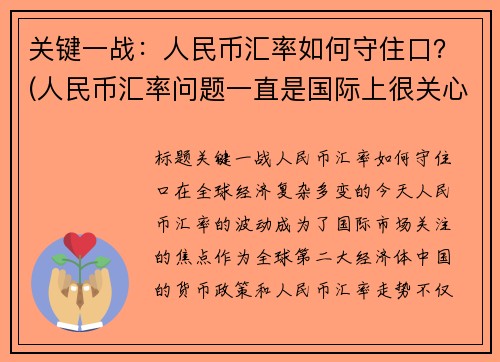 关键一战：人民币汇率如何守住口？(人民币汇率问题一直是国际上很关心的一个问题)