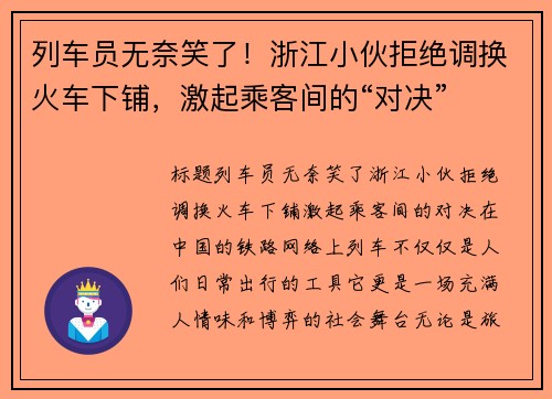 列车员无奈笑了！浙江小伙拒绝调换火车下铺，激起乘客间的“对决”