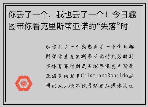你丢了一个，我也丢了一个！今日趣图带你看克里斯蒂亚诺的“失落”时刻