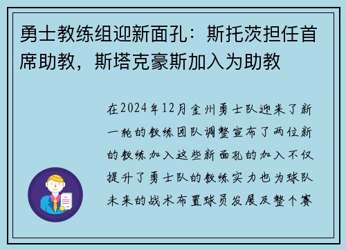 勇士教练组迎新面孔：斯托茨担任首席助教，斯塔克豪斯加入为助教