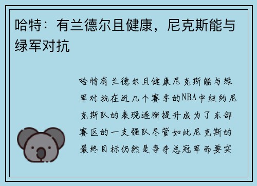 哈特：有兰德尔且健康，尼克斯能与绿军对抗