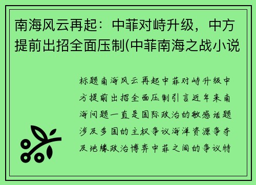 南海风云再起：中菲对峙升级，中方提前出招全面压制(中菲南海之战小说)