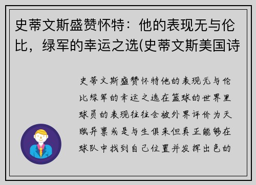 史蒂文斯盛赞怀特：他的表现无与伦比，绿军的幸运之选(史蒂文斯美国诗人)