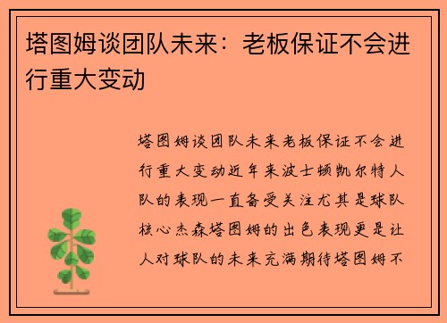 塔图姆谈团队未来：老板保证不会进行重大变动