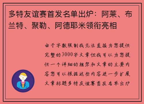 多特友谊赛首发名单出炉：阿莱、布兰特、聚勒、阿德耶米领衔亮相