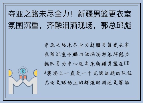 夺亚之路未尽全力！新疆男篮更衣室氛围沉重，齐麟泪洒现场，郭总邱彪力挺队员