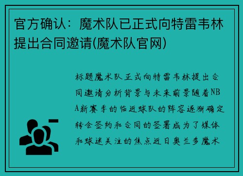 官方确认：魔术队已正式向特雷韦林提出合同邀请(魔术队官网)