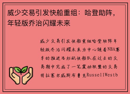 威少交易引发快船重组：哈登助阵，年轻版乔治闪耀未来