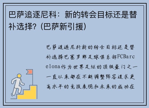 巴萨追逐尼科：新的转会目标还是替补选择？(巴萨新引援)