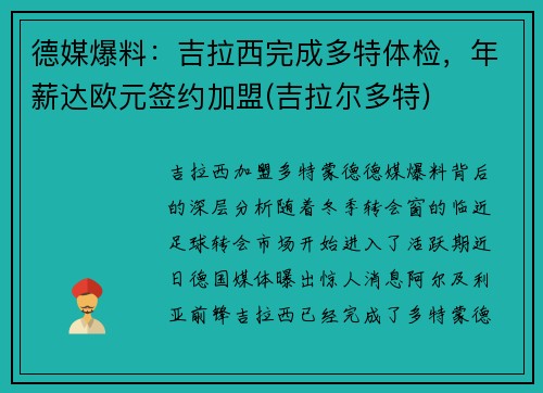 德媒爆料：吉拉西完成多特体检，年薪达欧元签约加盟(吉拉尔多特)