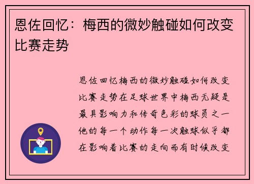 恩佐回忆：梅西的微妙触碰如何改变比赛走势