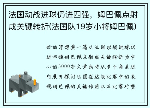 法国动战进球仍进四强，姆巴佩点射成关键转折(法国队19岁小将姆巴佩)