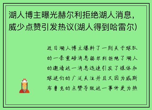 湖人博主曝光赫尔利拒绝湖人消息，威少点赞引发热议(湖人得到哈雷尔)