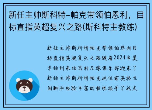 新任主帅斯科特-帕克带领伯恩利，目标直指英超复兴之路(斯科特主教练)