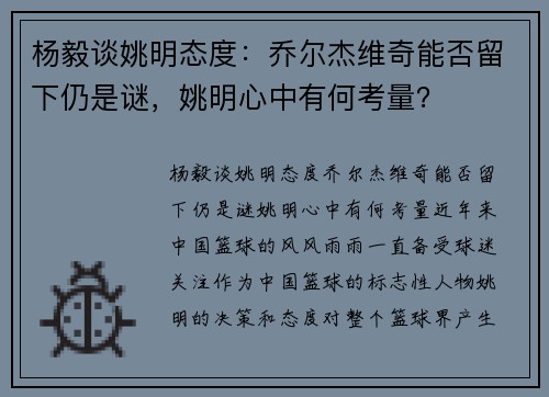 杨毅谈姚明态度：乔尔杰维奇能否留下仍是谜，姚明心中有何考量？