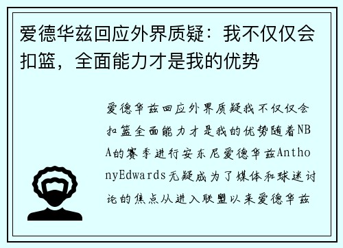 爱德华兹回应外界质疑：我不仅仅会扣篮，全面能力才是我的优势