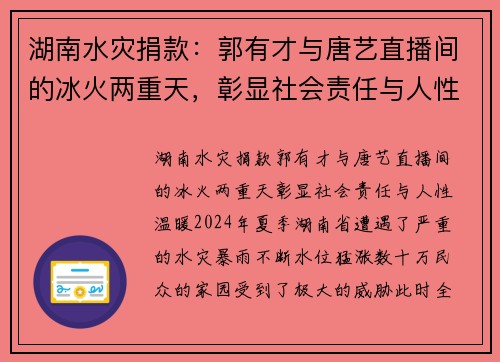 湖南水灾捐款：郭有才与唐艺直播间的冰火两重天，彰显社会责任与人性温暖