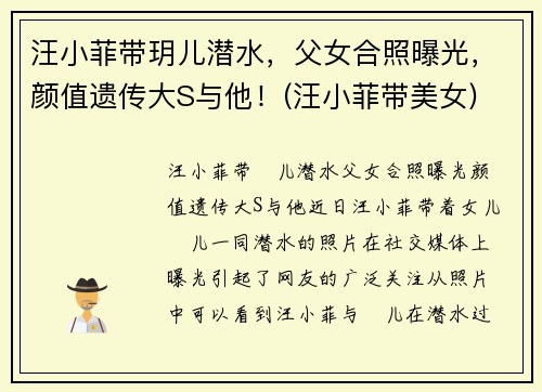 汪小菲带玥儿潜水，父女合照曝光，颜值遗传大S与他！(汪小菲带美女)