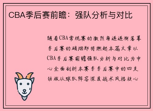 CBA季后赛前瞻：强队分析与对比